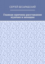 Главная причина расставания мужчин и женщин