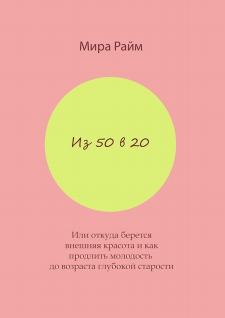 Из 50 в 20. Или откуда берется внешняя красота и как продлить молодость до возраста глубокой старости