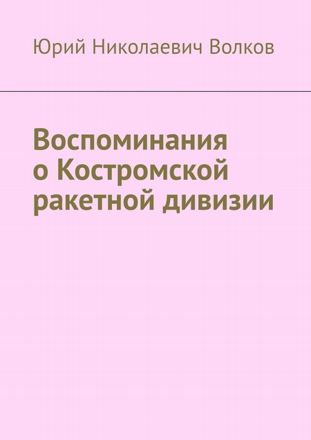 Воспоминания о Костромской ракетной дивизии