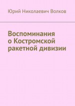 Воспоминания о Костромской ракетной дивизии