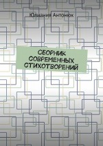 Сборник современных стихотворений