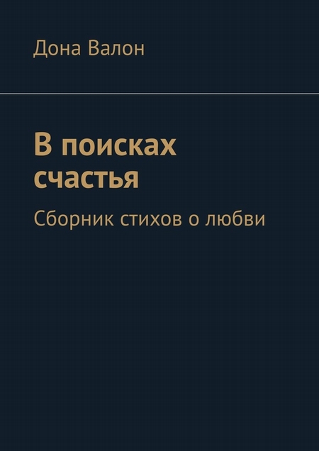 В поисках счастья. Сборник стихов о любви