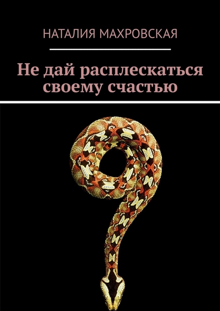 Не дай расплескаться своему счастью. Современный любовный роман