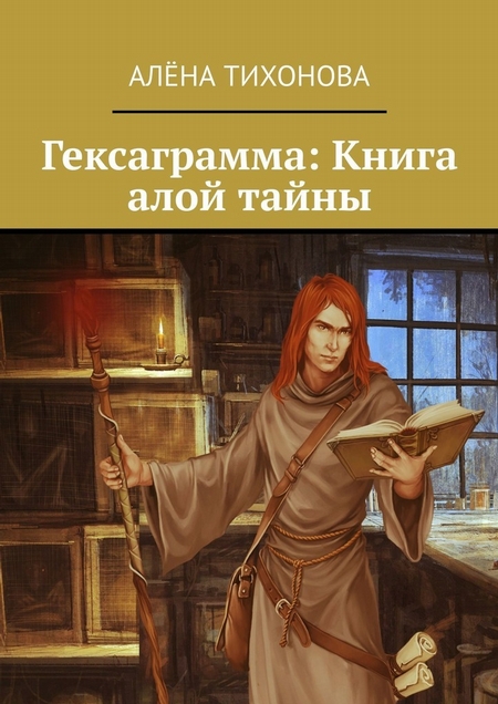 Гексаграмма: Книга алой тайны