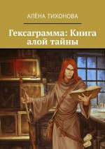 Гексаграмма: Книга алой тайны