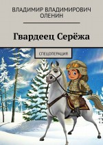 Гвардеец Серёжа. Спецоперация