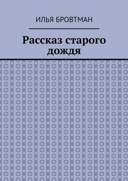 Рассказ старого дождя