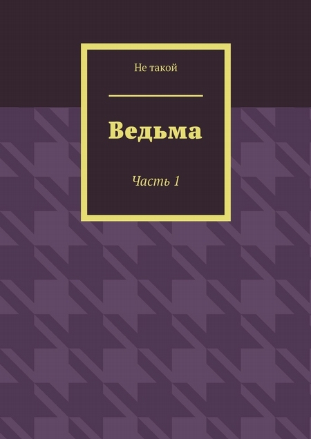 Ведьма. Часть 1