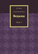 Ведьма. Часть 1