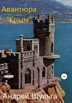 Авантюра «Крым»