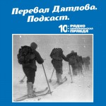 Трагедия на перевале Дятлова: 64 версии загадочной гибели туристов в 1959 году. Часть 33 и 34