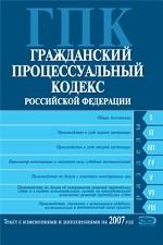 Гражданский процессуальный кодекс РФ. Текст и справочные материалы с изменениями и дополнениями 2007 года
