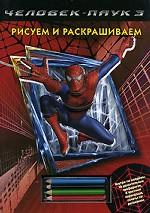 Человек-паук 3. Рисуем и раскрашиваем