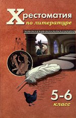 Хрестоматия по русской и зарубежной литературе для 5-6 классов