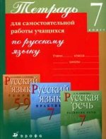 Тетрадь для самостоятельной работы учащихся по русскому языку, 7 класс
