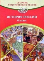 Сборник тематических тестов по истории России. Для учащихся 6 классов