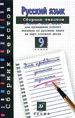Русский язык. Сборник текстов. 9 класс