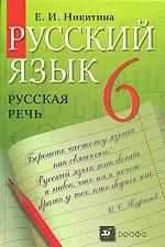 Русский язык. Русская речь. 6 класс.  1