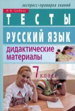 Русский язык. 7 класс.Тесты. Дидактические материалы