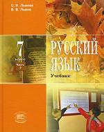 Русский язык. 7 класс. В 3 частях. Часть 2