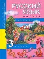 Русский язык: 3 класс: Учебник: В 3 ч. : Ч. 2 Изд. 2-е, испр. (Перспективная начальная школа)