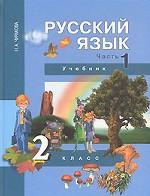 Русский язык. 2 класс. В 3 частях. Часть 1