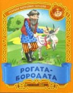 Рогата-бородата: Русские народные загадки