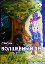 Волшебный лес. Сказка