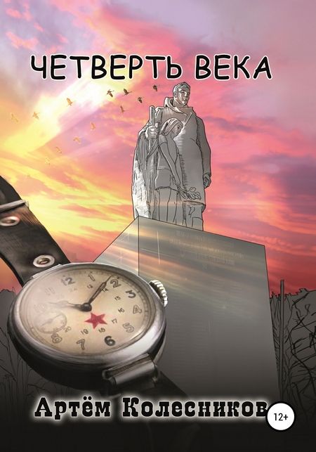 Четверть века