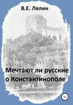 Мечтают ли русские о Константинополе