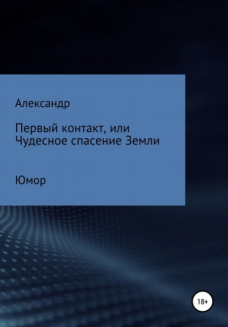 Первый контакт, или Чудесное спасение Земли