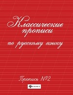 Классические прописи по русскому языку. Пропись № 2