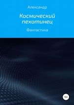 Космический пехотинец