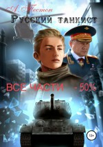 Русский танкист. Все части