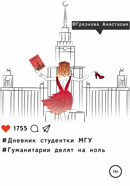 Дневник студентки МГУ, или Гуманитарии делят на ноль