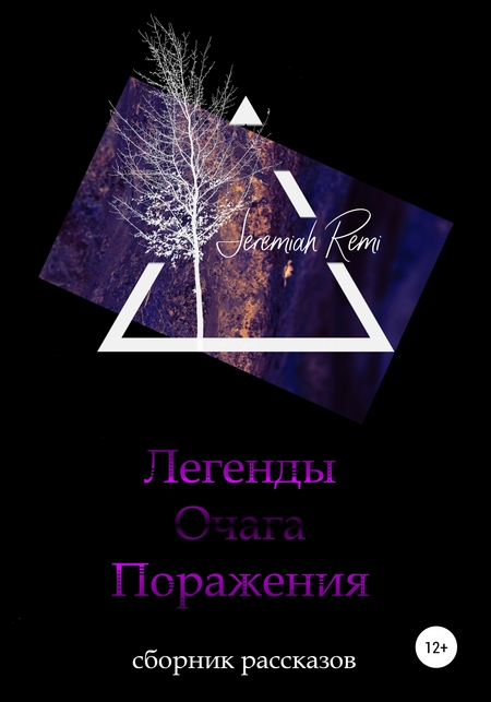 Легенды Очага Поражения. Сборник рассказов