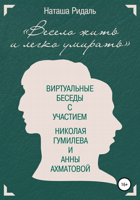 «Весело жить и легко умирать». Виртуальные беседы с участием Николая Гумилева и Анны Ахматовой