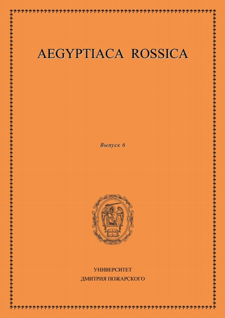 Aegyptiaca Rossica. Выпуск 6