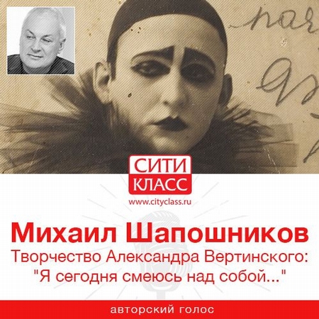 Творчество Александра Вертинского: «Я сегодня смеюсь над собой…»