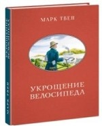 Укрощение велосипеда : [сб. рассказов] / М. Твен ; пер. с англ. ; ил. А. А. Базановой. — М. : Нигма, 2020. — 328 с. : ил. — (Чтение с увлечением)