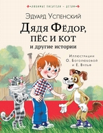 Дядя Фёдор, пёс кот и другие истории
