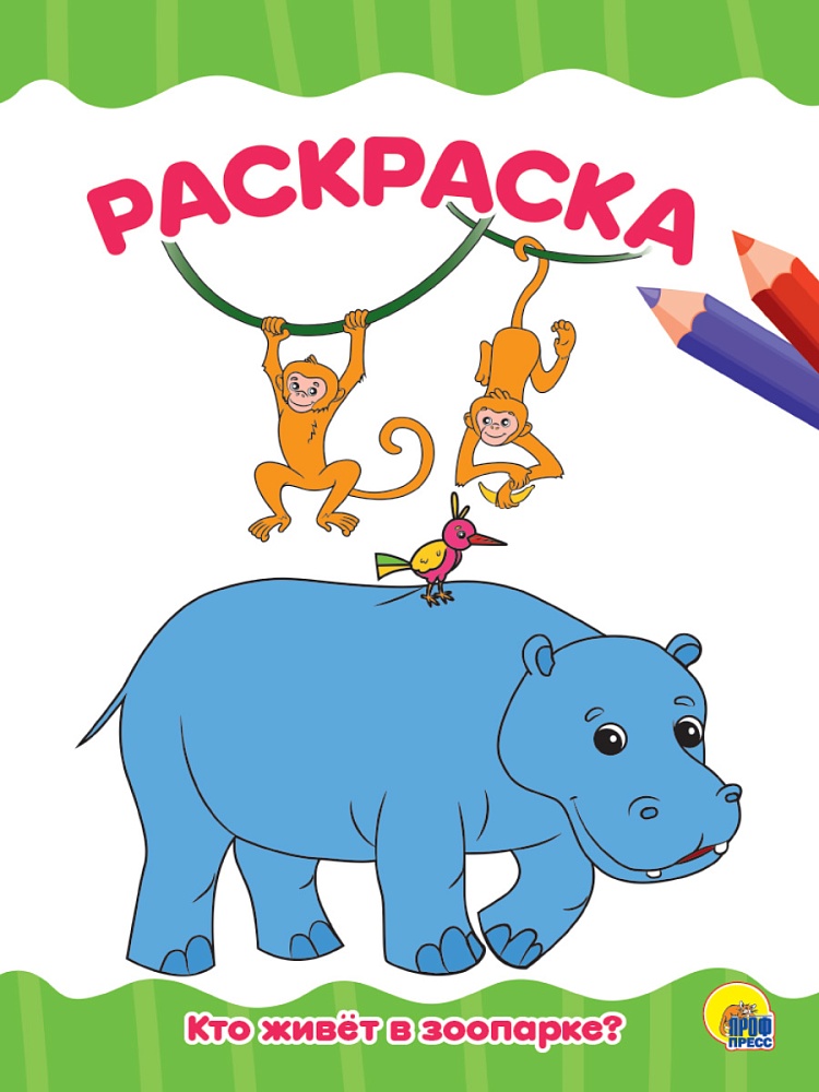 РАСКРАСКА А4 эконом. КТО ЖИВЕТ В ЗООПАРКЕ?
