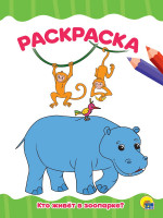 РАСКРАСКА А4 эконом. КТО ЖИВЕТ В ЗООПАРКЕ?