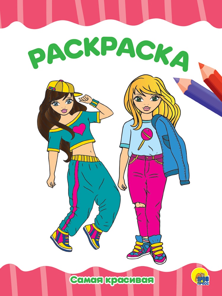 РАСКРАСКА А4 эконом. САМАЯ КРАСИВАЯ
