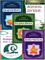 Йога - путь к освобождению (комплект из 5-ти книг)