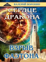 Сердце дракона. Взрыв Фаэтона (дилогия)