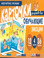 Набор карточек с рисунками. Эмоции. Обучающие карточки. Для детей 4-7 лет (Сфера)