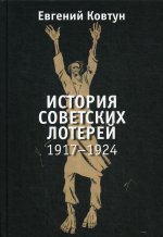 История советских лотерей 1917–1924гг