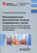 Функциональн.расстройств.органов пищеварен.у детей