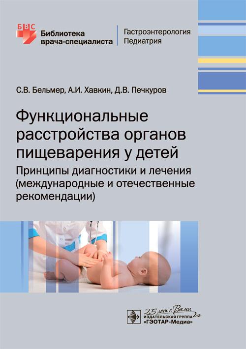 Функциональн.расстройств.органов пищеварен.у детей